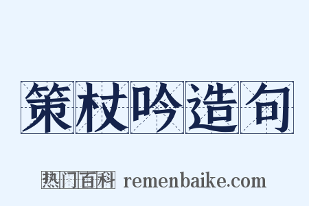 策杖吟造句是什么意思的图片